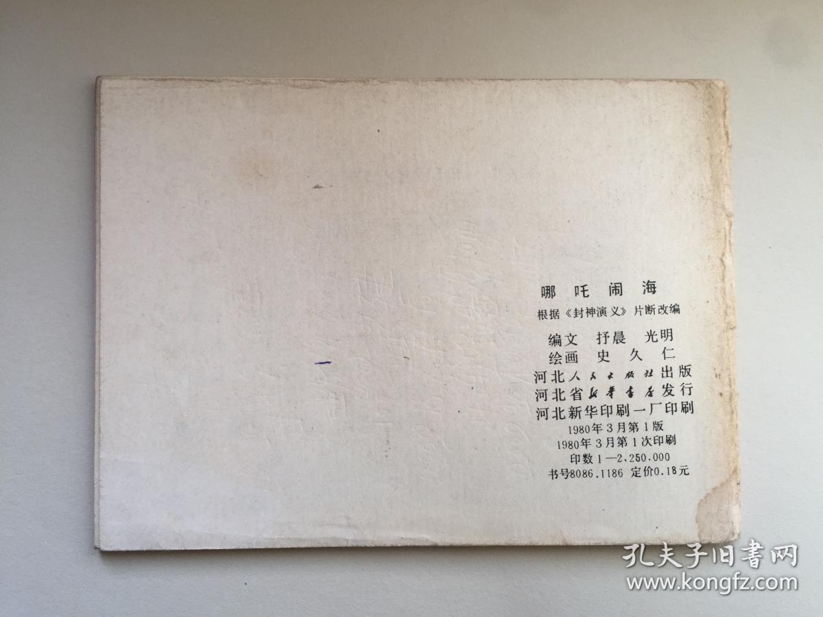 哪吒闹海 小人书 孔夫子旧书网 哪吒闹海 小人书 孔夫子旧书网