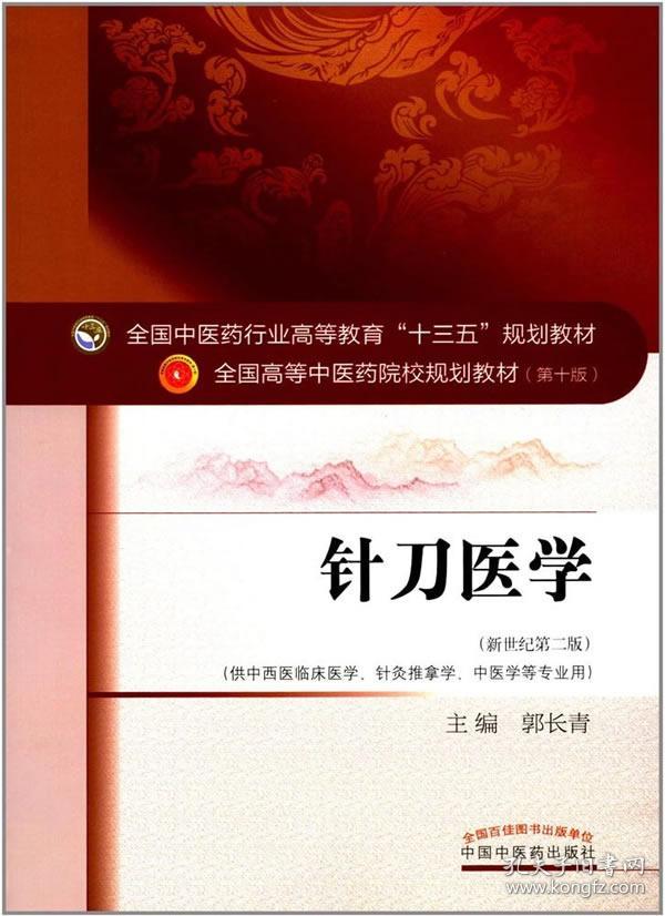 针刀医学(供中西医临床医学针灸推拿学中医学等专业用新世纪第2版全国