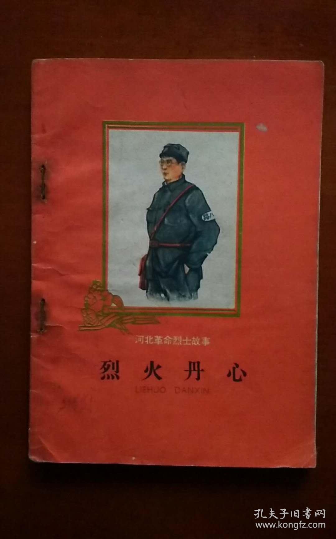 河北革命烈士故事《烈火丹心》插图本