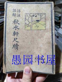 《详注话解 秋水轩尺牍》1册全 中华书局民国38年3版