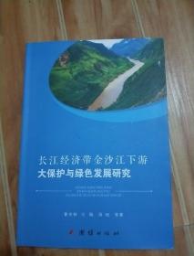 长江经济带金沙江下游大保护与绿色发展研究