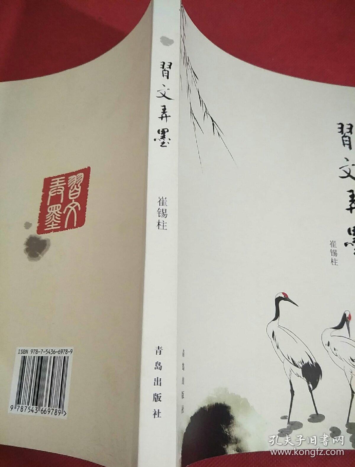 习文弄墨_崔锡柱 著_孔夫子旧书网