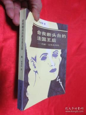 命丧断头台的法国王后