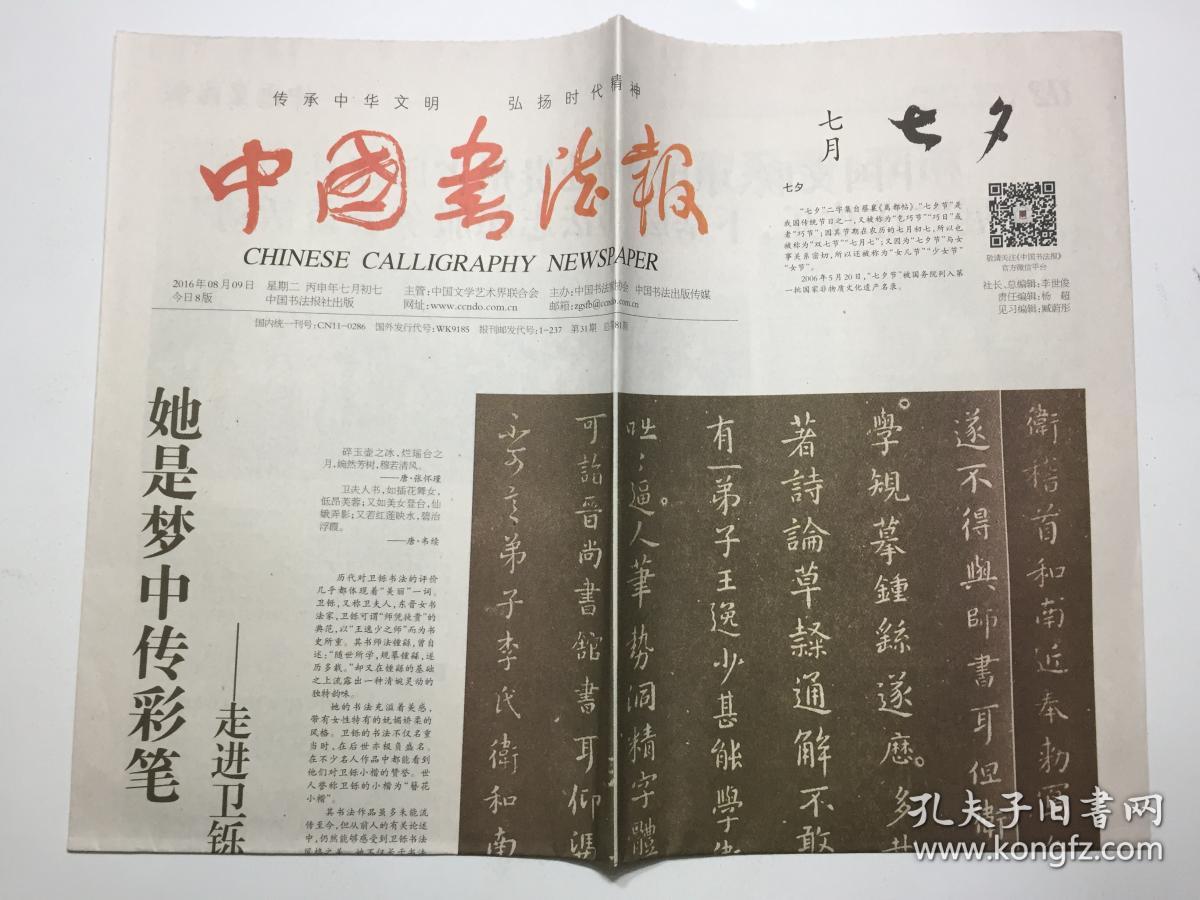 中国书法报 2016年 8月9日 星期二 今日8版 第31期 总第81期 邮发代号