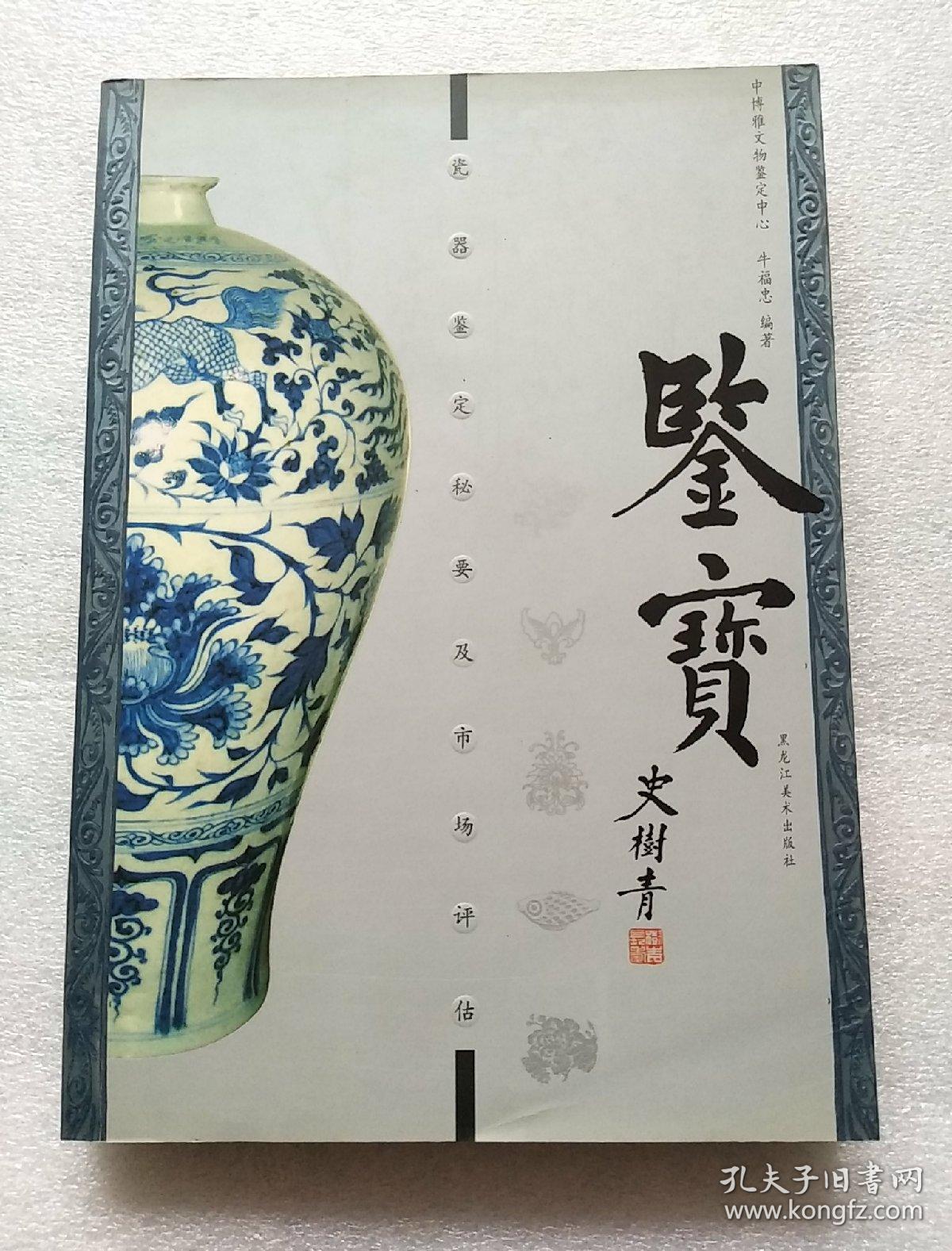 鉴宝:瓷器鉴定秘要及市场评估(牛福忠 著)_简介_价格_收藏与鉴赏书籍
