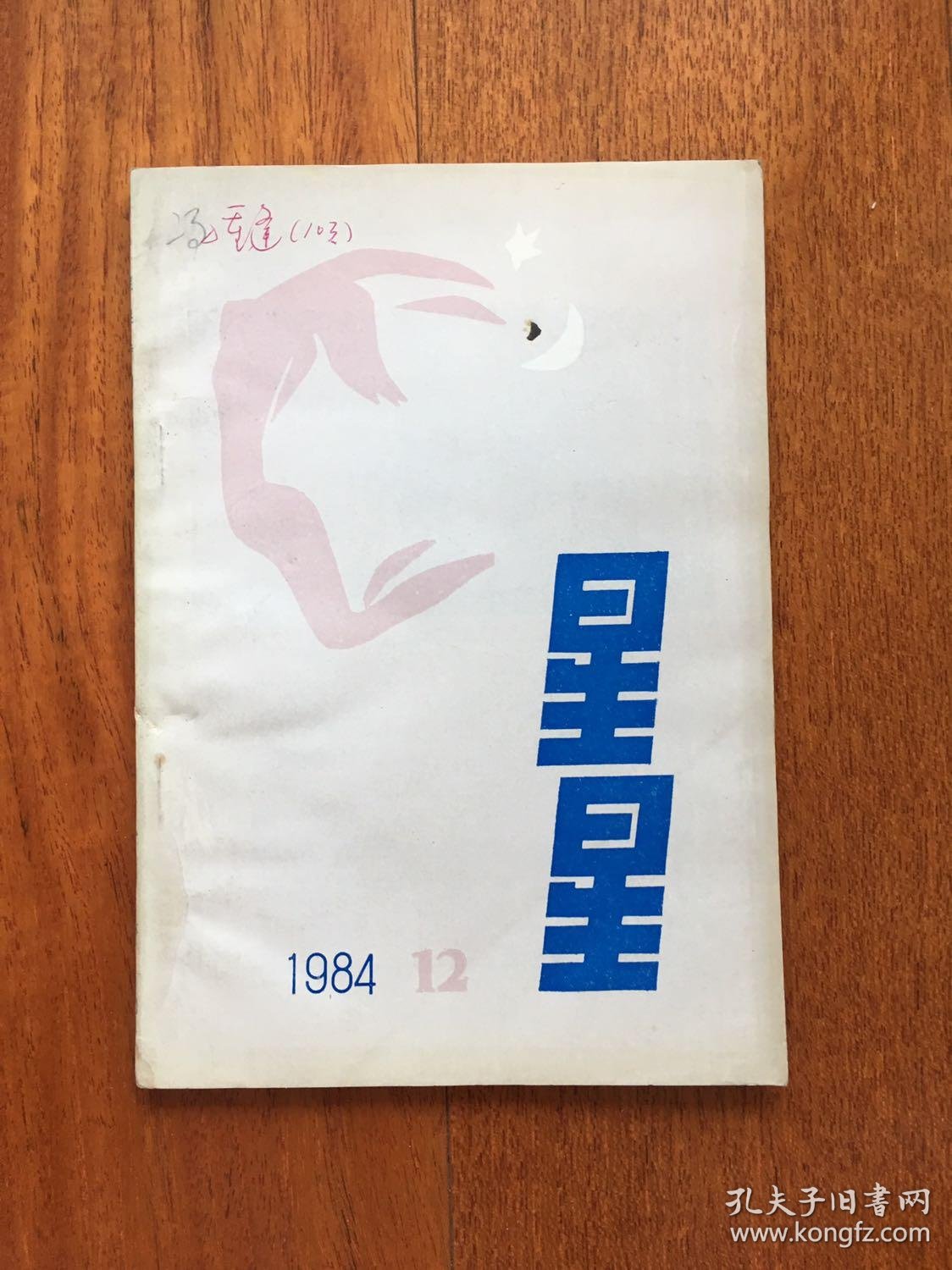 星星诗刊 1984.12