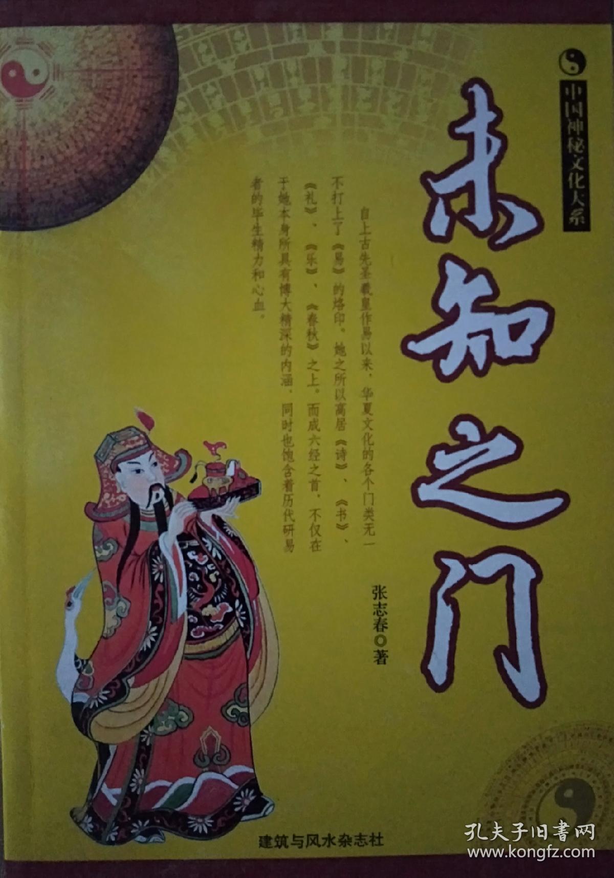 《未知之门》--周易预测学探秘_张志春 著_孔夫子旧书网