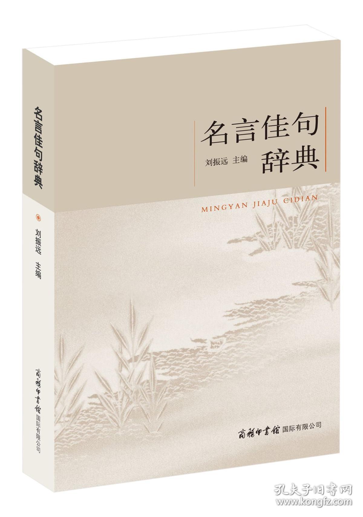 名言佳句辞典 平装