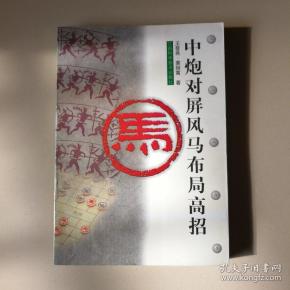 中炮对屏风马布局高招
