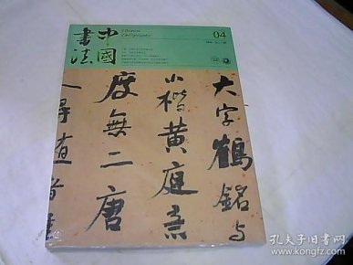 中国书法 2018.4 【全新未拆封】