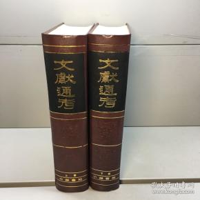 文献通考(上下 全二册)影印版 难得品相【精装,品好 95品 内
