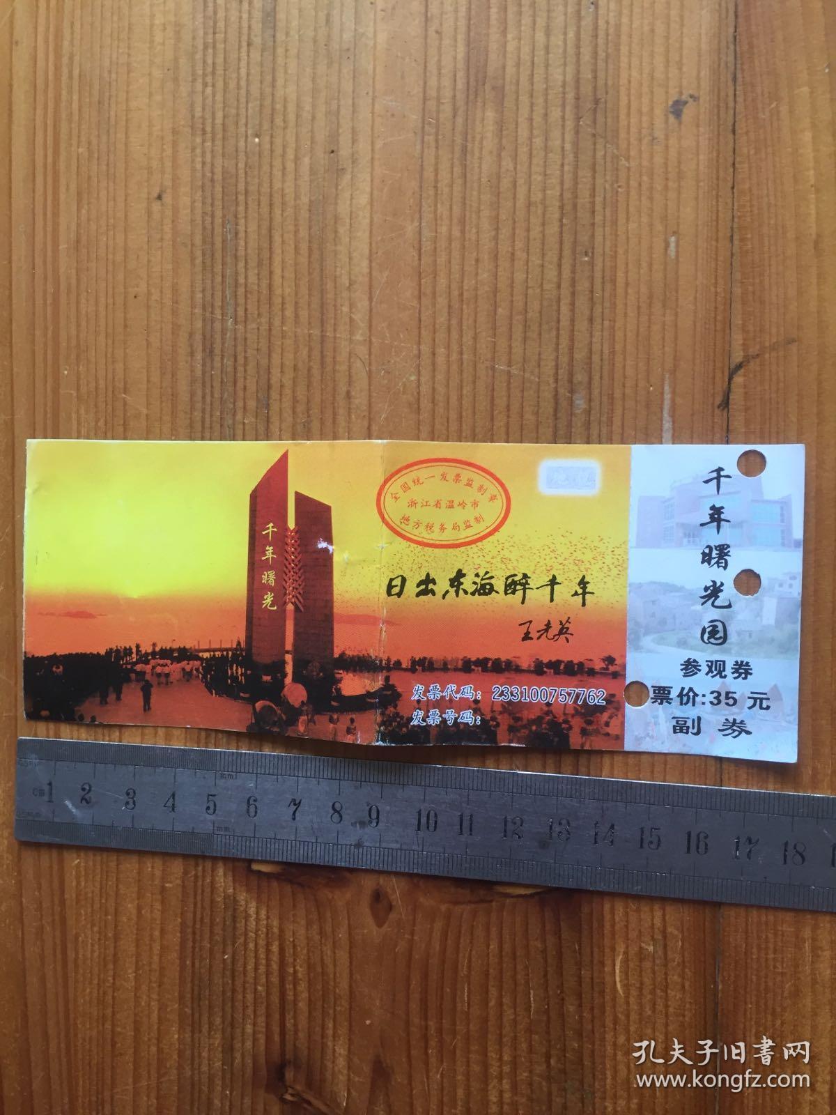 温岭市石塘镇 千年曙光园 参观券门票一枚