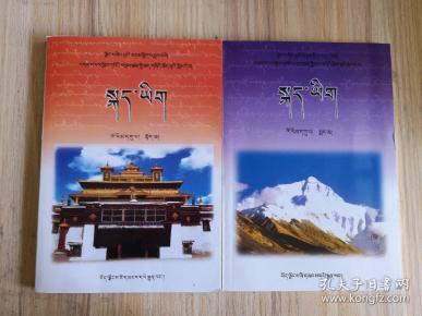藏语文 藏文版_购买藏语文 藏文版相关商品_孔夫子旧书网