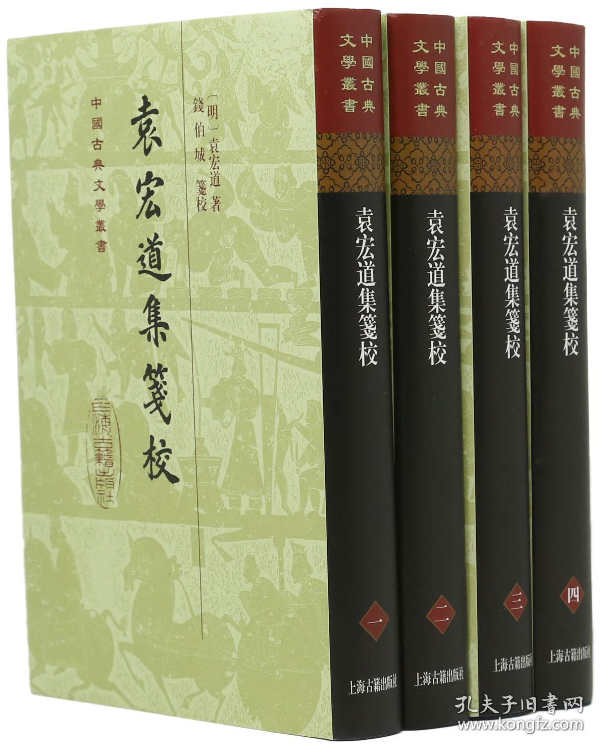袁宏道集笺校(精)(全四册)(中国古典文学丛书)
