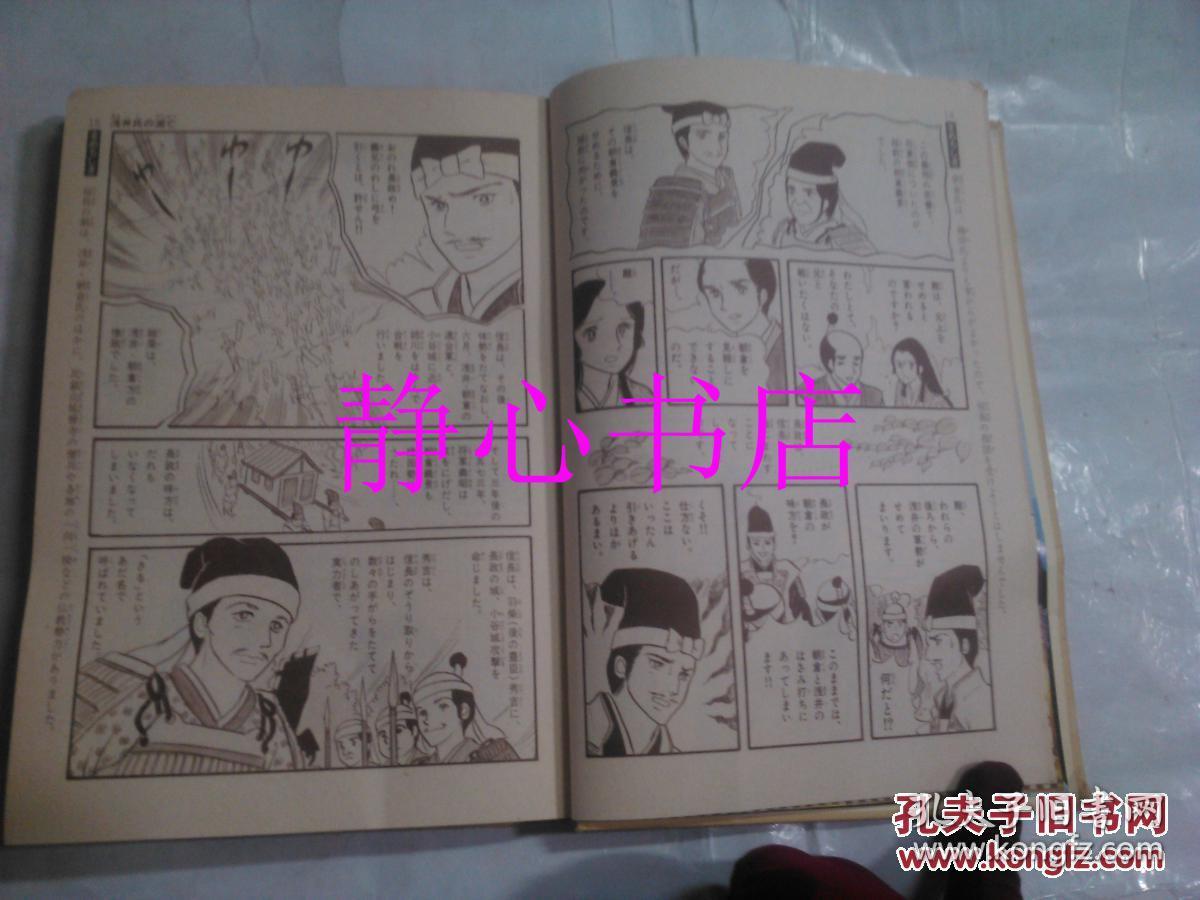 日本日文原版漫画书学研まんが人物日本史淀君 战国时代の悲剧の姫君桃山时代樋口清之监修学习研究社精装大32开148页 孔夫子旧书网