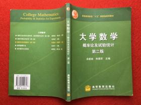 大学数学 概率论及试验统计 第二版