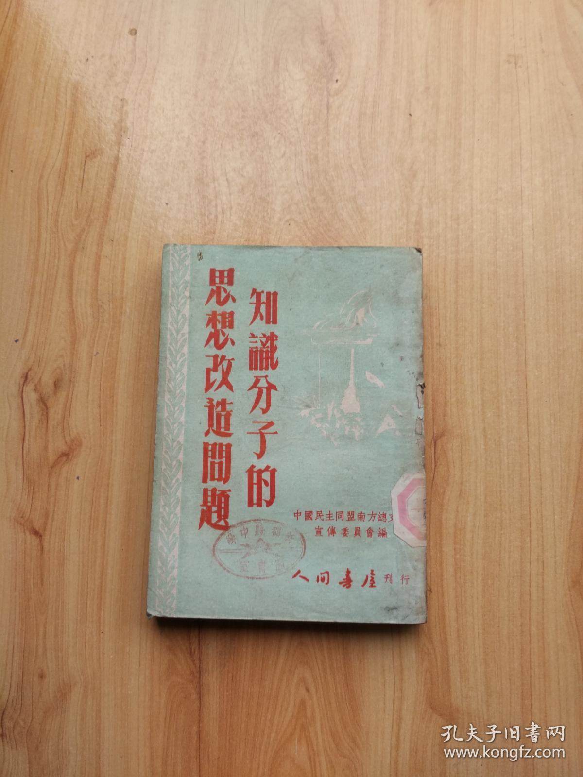 知识分子的思想改造问题