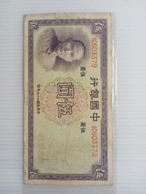 民国二十六年中国银行伍圆纸币一枚。3