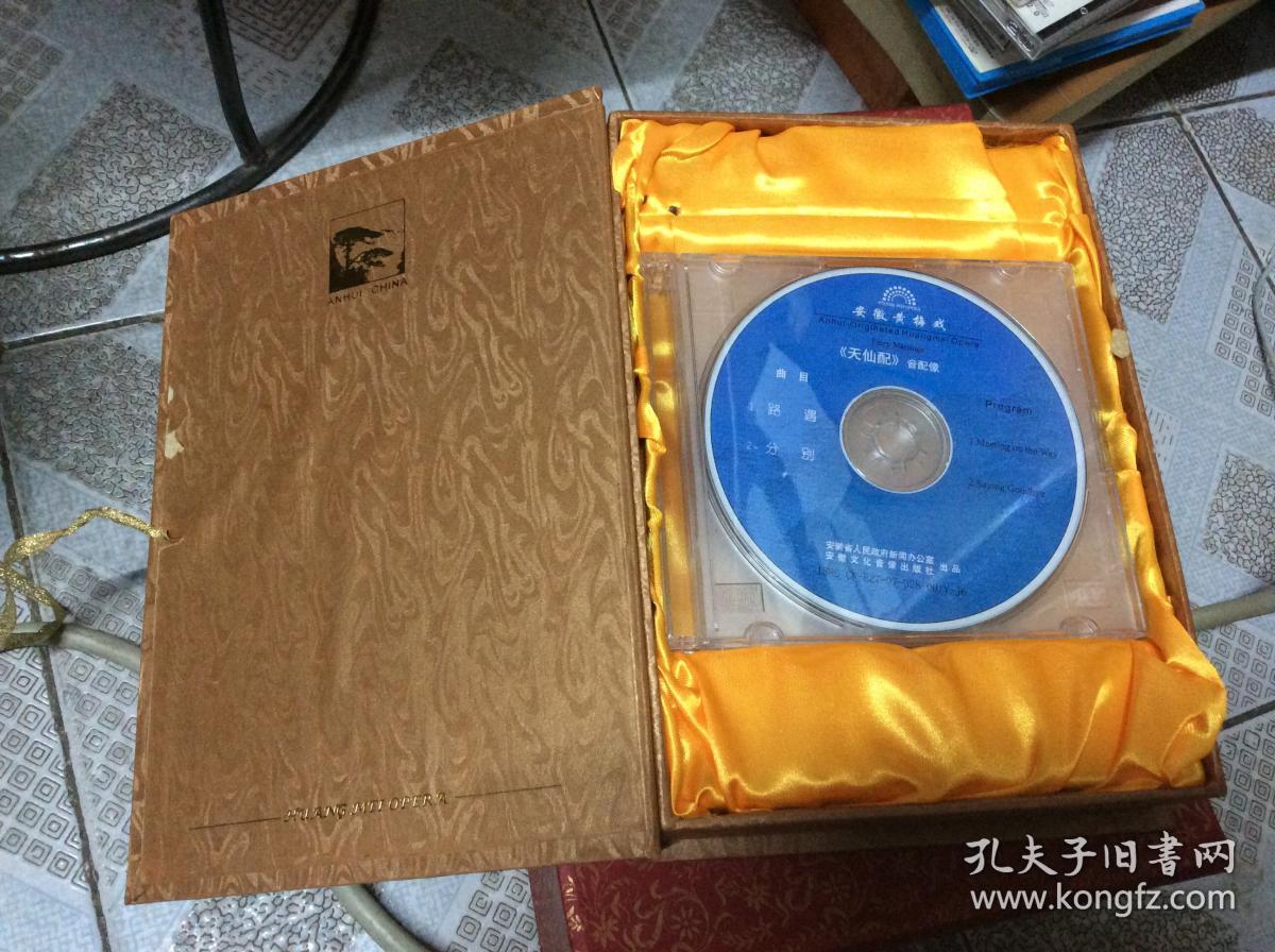 安徽黄梅戏经典珍藏版 4张 dvd_安徽文化音像出版社_孔夫子旧书网