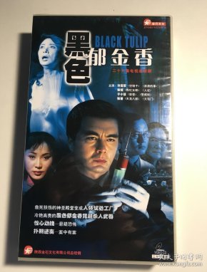黑色郁金香