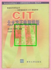 书9品16开《CIT北大方正电脑排版》清华大学出版社1996年3月1版1印