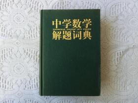 中学数学解题词典（上册）