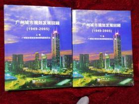 广州城市规划发展回顾(1949一2005)
