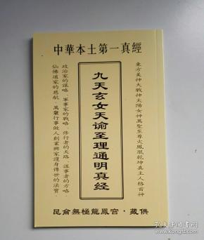 九天 玄女天谕至理通明真经
