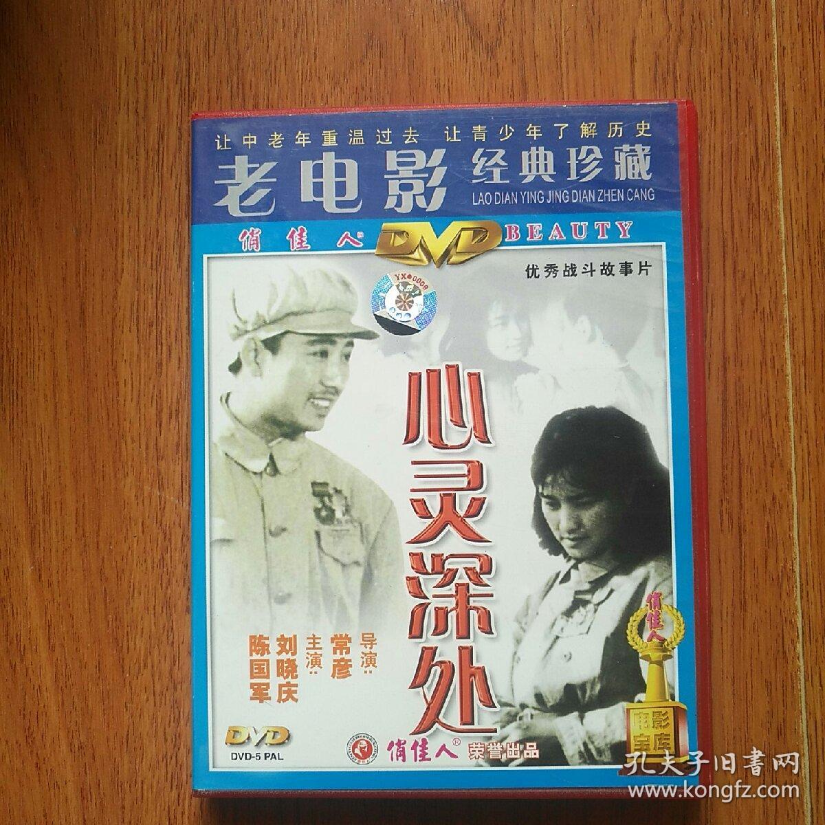 老电影心灵深处资料