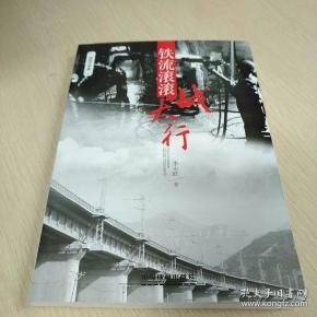 铁流 滚滚战太行