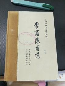 李商隐诗选【精装】一版一印