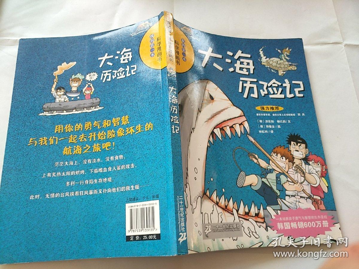 大海历险记/我的第一本科学漫画书