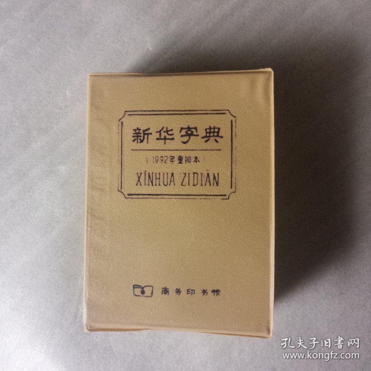 《新华字典》.1992年重排本.