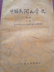 中国民间文学史（上下）