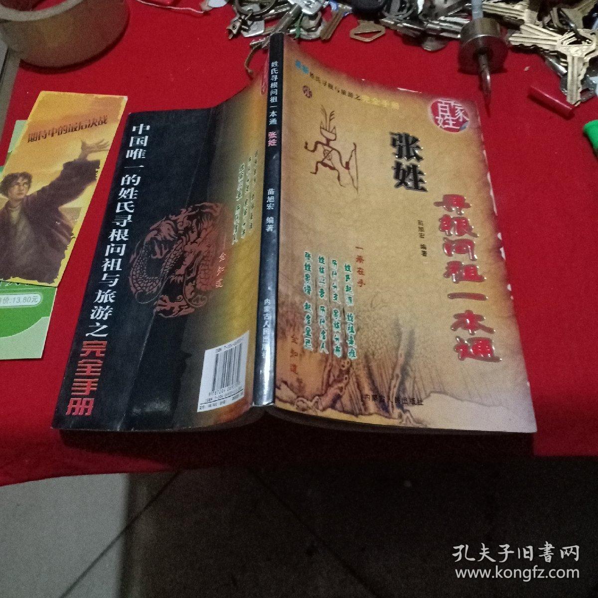 张姓寻根问祖一本通.