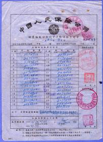 保险单据-----1956年5月中国人民保险公司通河县支公司"财产强制保险单"053
