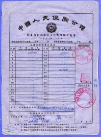 保险单据-----1956年8月中国人民保险公司通河县支公司"财产强制保险单"
