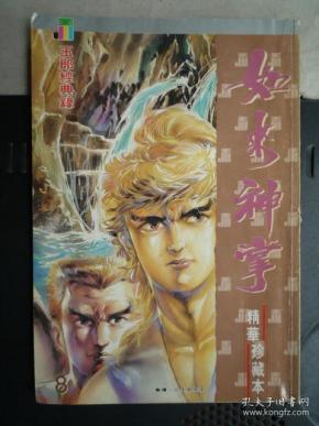 如来神掌 精华珍藏本 ( 8 )【16开彩色】