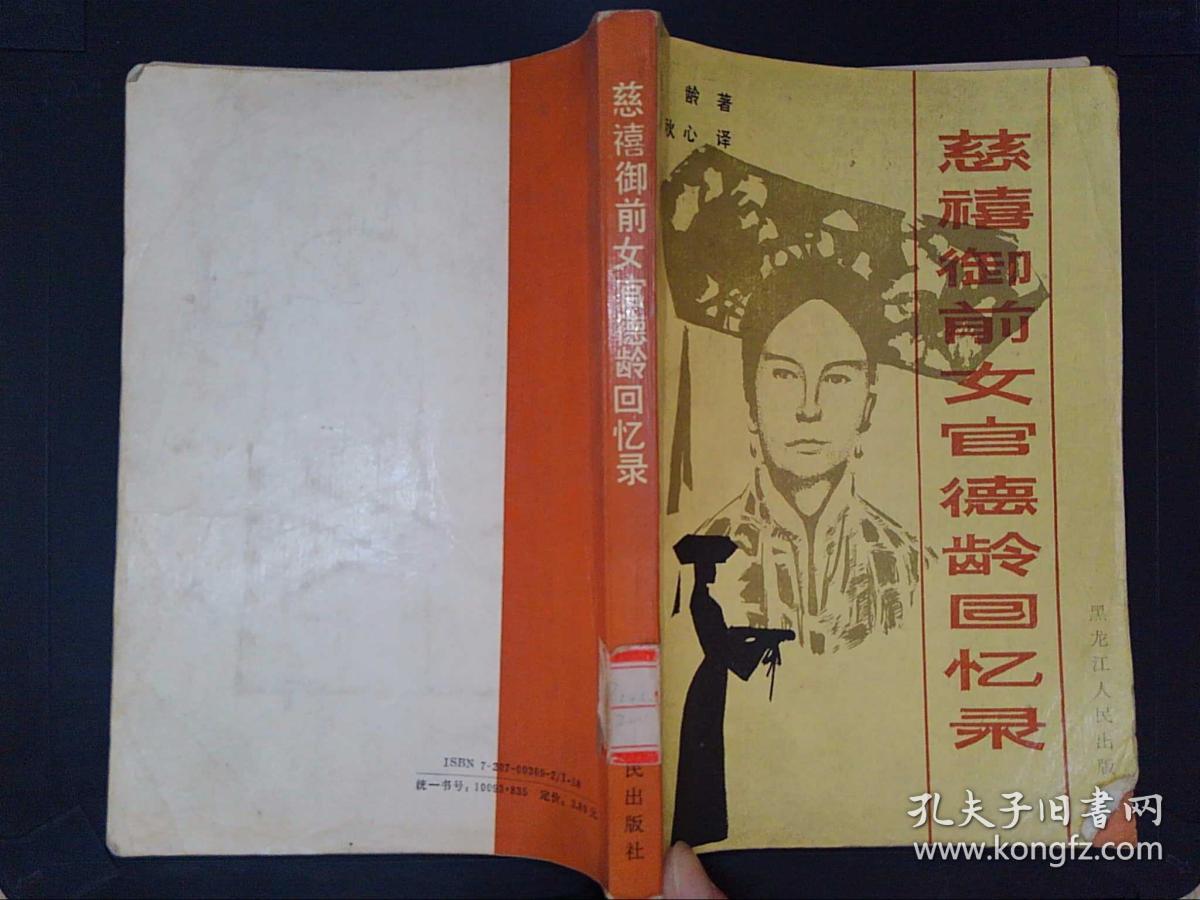 慈禧御前女官德龄回忆录