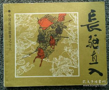 驱什么成语_成语故事图片(3)