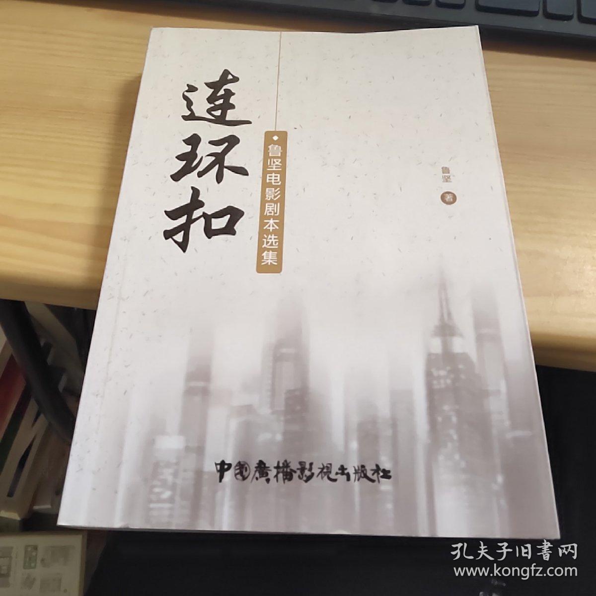 连环扣:鲁坚电影剧本选集