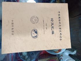 中韩国际针灸学术研讨会论文汇编 中国长春  16开  &