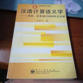 汉语计算语义学:关系、关系语义场和形式分析