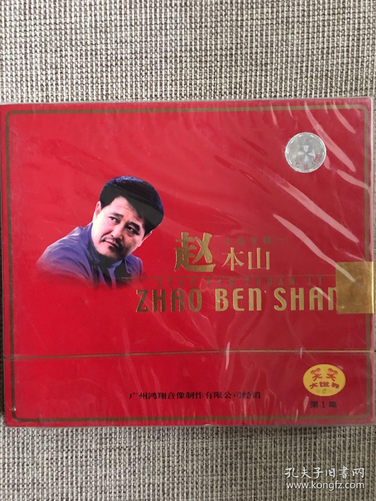 笑笑大世界·赵本山小品专辑(一)vcd.全新未拆封
