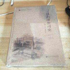 汉冶萍公司史/研究丛刊/招商局文库精装