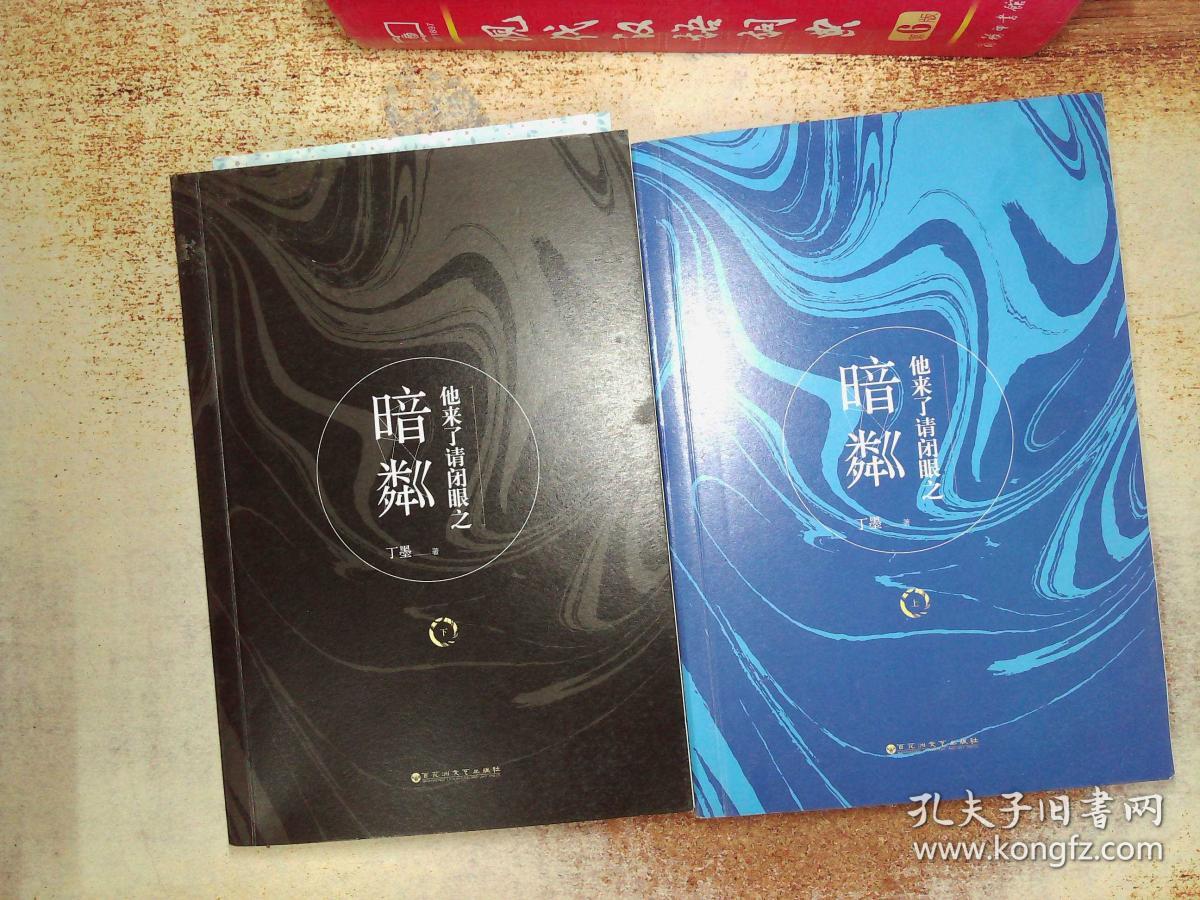 他来了请闭眼之暗粼 上下