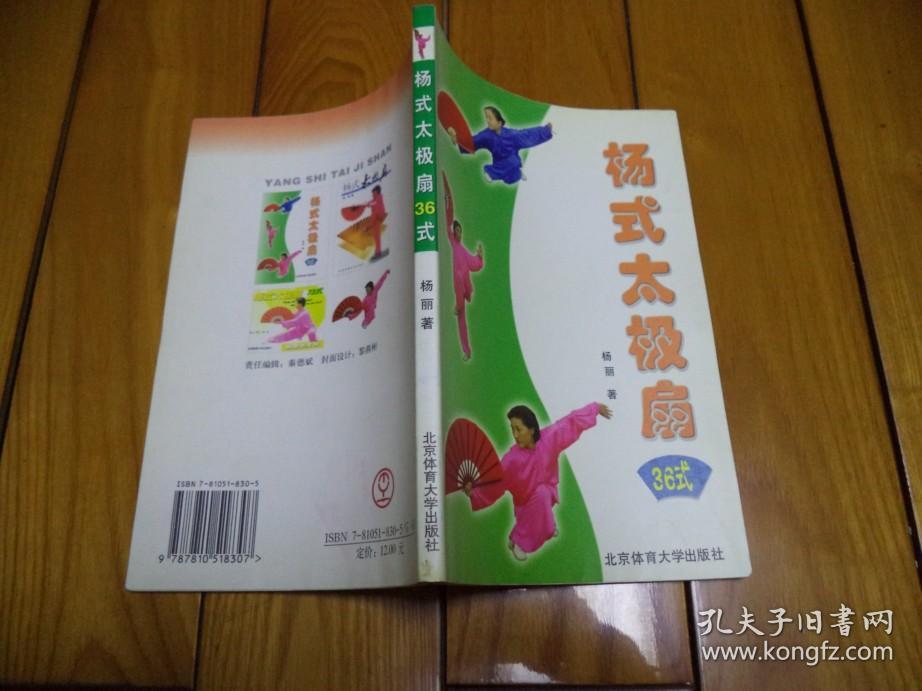 杨式太极扇36式_杨丽_孔夫子旧书网