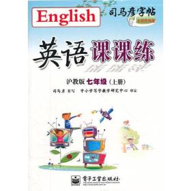 英语课课练 沪教版 七年级（上册）