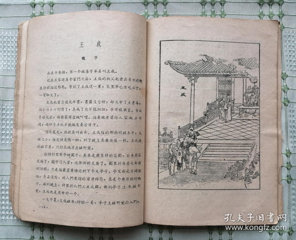 五十年代的《画皮》(聊斋故事)★_蒲松龄_孔夫子旧书网