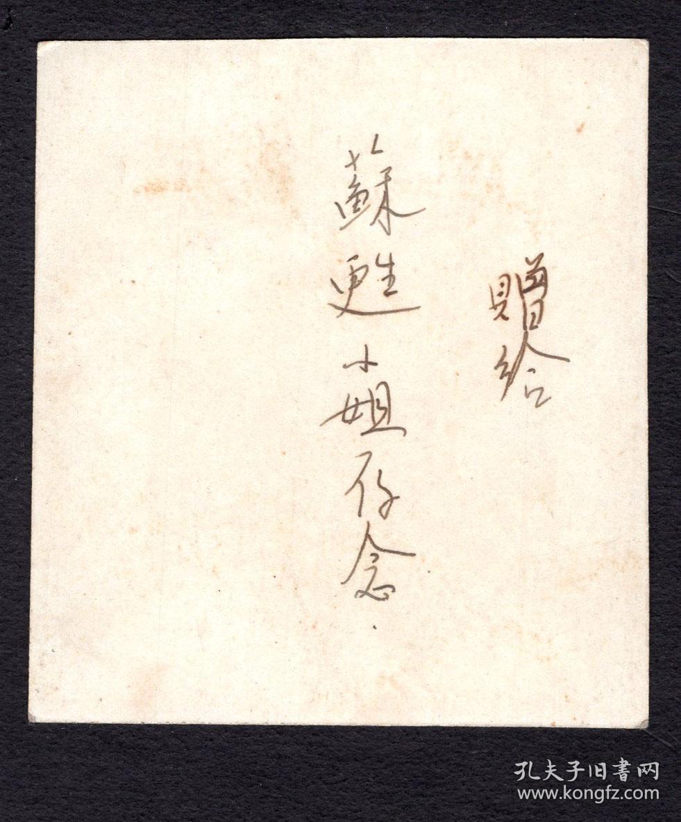 照片/烫发旗袍妇女两人和儿童/背景为山路下之民居/赠给苏苏小姐存念